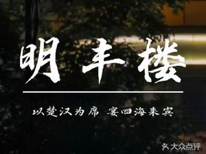 Ming Feng Lou Private Kitchen (Xiangshanli Branch)