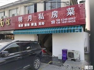 Mingyue Private Kitchen (Shizhong Road Branch)