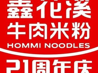 Xin Huaxi Beef Noodles (Xukou Central Branch)