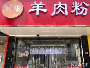 Liu Zhen Lamb Rice Noodles