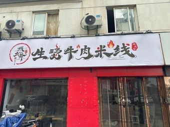 Xian Tai Ye Life-Boiled Beef Rice Noodles (Mudu Branch)