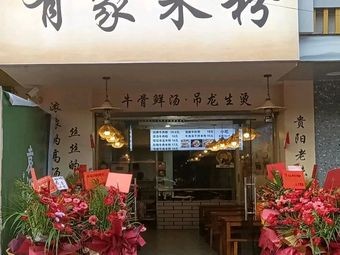 You Jia Rice Noodle Shop