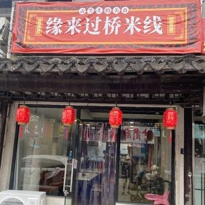 Yuan Lai Crossing Bridge Rice Noodles (Mudu Branch)