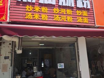 Chaoshan Rice Noodle Roll (Meilin Road Branch)