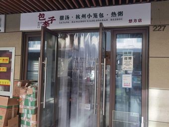 Baozi Li Satao · Hangzhou Dumplings · Hot Porridge (Youfang Branch)