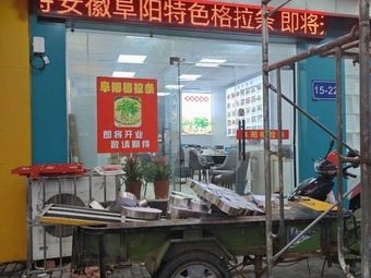 Fuyang Gratia (Zhongshan West Road Branch)