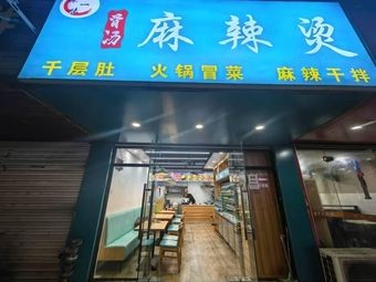 Bone Broth Mala Tang (Mud Tu Shan Branch)