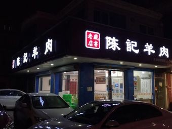 Chen Ji Yangrou • Zhaoshu Lao Dian