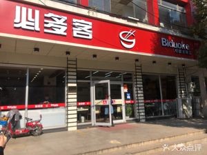 必多客自助式快餐(胥口店)