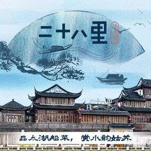 二十八里太湖船菜(吉祥路店)