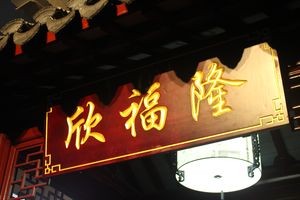 Xin Fulong (Jinyun Garden Branch)