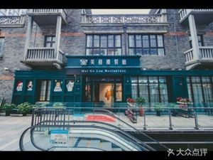 Meige Lou Restaurant (Dongmen Town Style Street Branch)