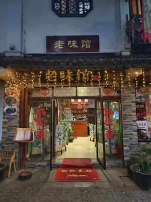 Old Flavor Restaurant (Mudu Ancient Town Branch)