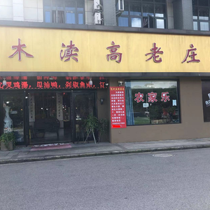 木渎高老庄