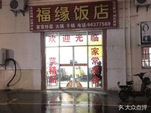 Fuyuan Restaurant (Baodai West Road)