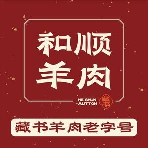 He Shun Lamb Restaurant (Cangshu Town Branch)