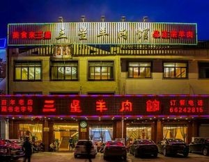 Samsung Lamb Restaurant (Cangshu Bookstore)