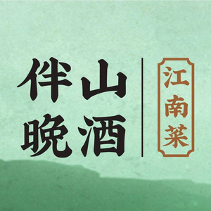 Ban Shan Wan Wine · New-style Jiangnan Cuisine (Mudu Branch)