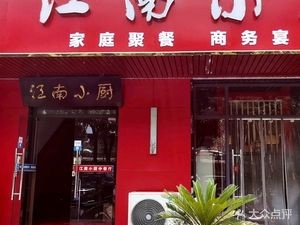 Jiangnan Xiaochu & Health Goose Soup (Xuku Branch)