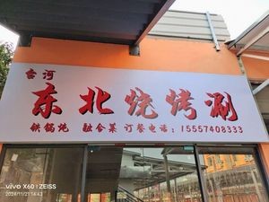 Taihe Northeast Barbecue Hot Pot