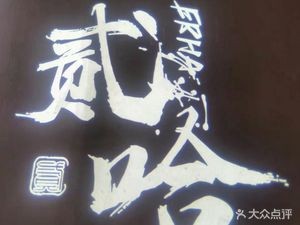 Ehaha Urban Barbecue (Mudu Store)