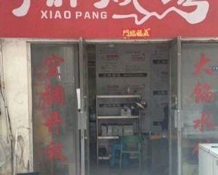 Xiaopang Barbecue (Jinfeng International Branch)