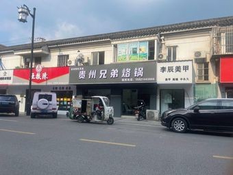 Brothers Laoguo (Huiling Road Branch)