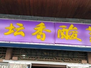 Lao Tan Xiang Sour Fish Soup (Mudu Lin Tian Road Branch)