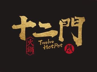 Shiermen Chongqing Old Stove Hot Pot (Jinfeng South Road Store)