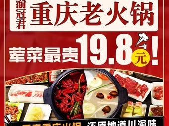 Yuguanjun Chongqing Hot Pot (Mudu Branch)