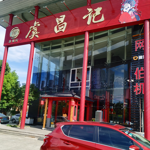 Yuchangji (Sunwu Road Flagship Store)