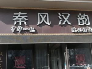 Qin Style Han Grace (Wankecheng Branch)