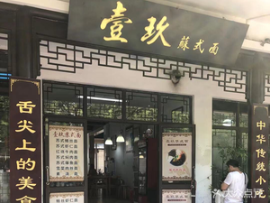 Yijiu Suzhou-style Noodles