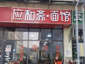 Yinghezhai Noodle House