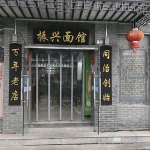 Zhenxing Noodle Shop (Mudu Branch)