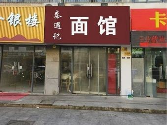 Qin Yu Ji Noodle House