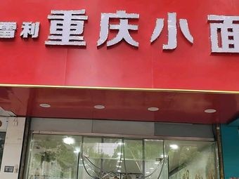 Xueli Chongqing Small Noodles (Jinshan South Road Branch)