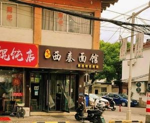 Xi Qin Noodle House (Huayuan Street Branch)