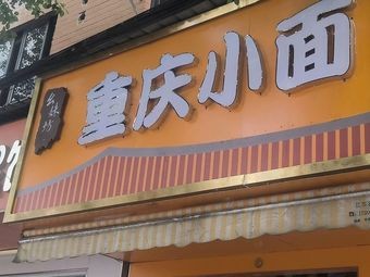 Yaomei Fang Chongqing Noodles (Xugu Branch)