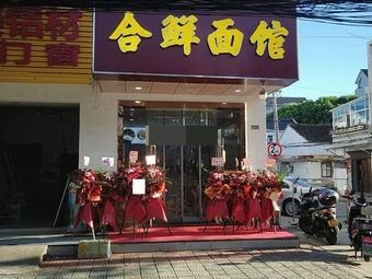 Hexian Noodle House (Xugu Branch)