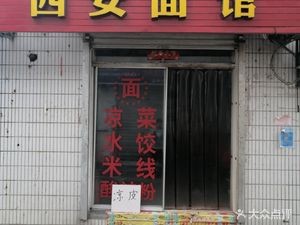 Xi'an Noodle House (Xiangyang Road Branch)