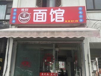 Gen Cai Noodle House