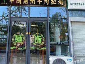 Chinese Lanzhou Beef Noodles (Wenxu Road Branch)