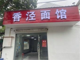 Xiangjing Noodle House