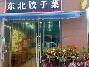 Northeast Dumpling House (Huahua City Store)