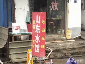 Authentic Shandong Dumplings