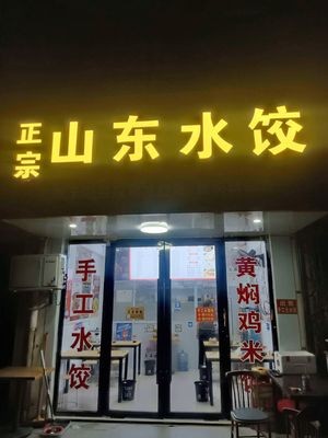 Authentic Shandong Dumplings (Xushi Road Store)