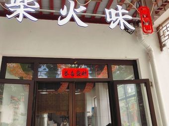 Chaihuo Wei Dumpling House (Xiangshanli Store)