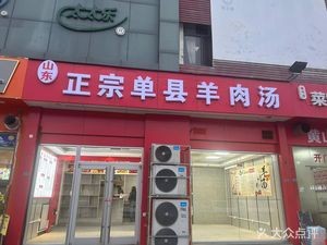 Shandong Authentic Danyuan Lamb Soup (Gusu Plaza Store)