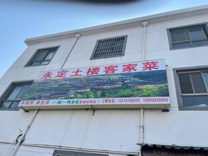 Yongding Tulou Hakka Cuisine (Mudu Branch)